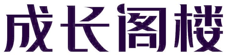 成长阁楼