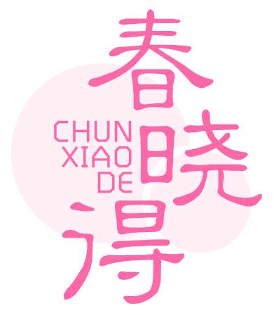 春晓得
