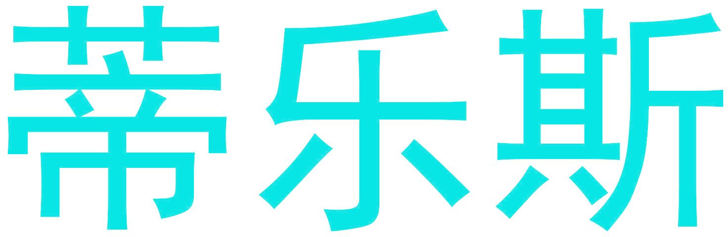 蒂乐斯