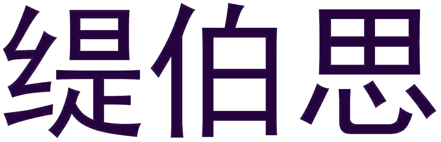缇伯思