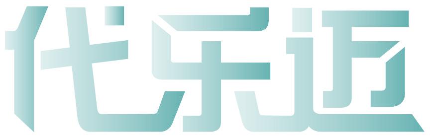 代乐迈