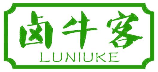 卤牛客