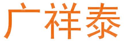 广祥泰