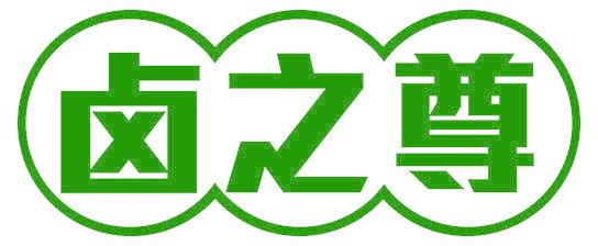 卤之尊