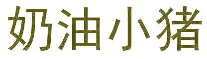奶油小猪