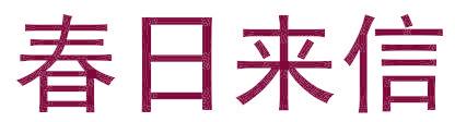 春日来信