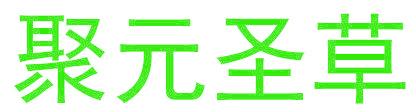 聚元圣草