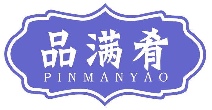 品满肴
