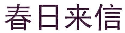 春日来信