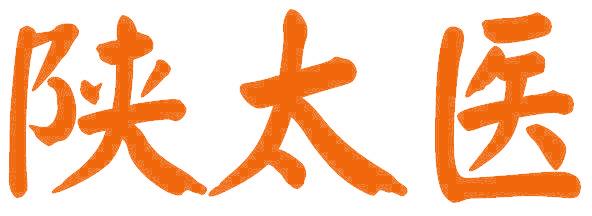 陕太医