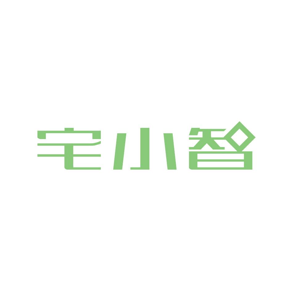 宅小智