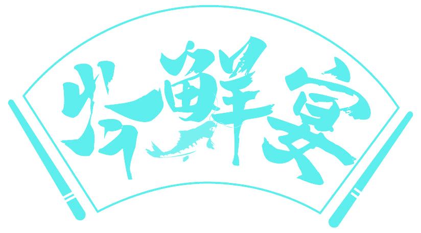 岑鲜宴