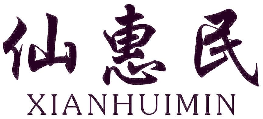 仙惠民
