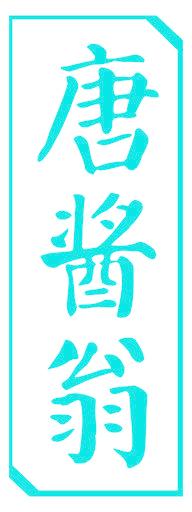 唐酱翁