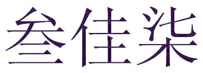 叁佳柒
