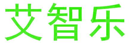 艾智乐