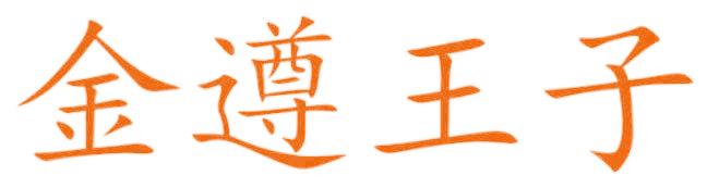 金遵王子