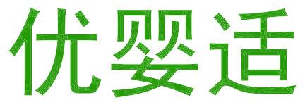 优婴适