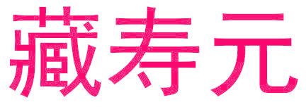 藏寿元