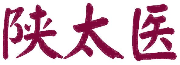 陕太医