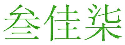 叁佳柒