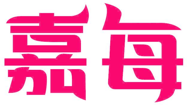 嘉每