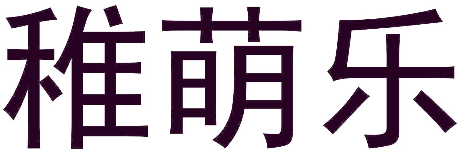 稚萌乐