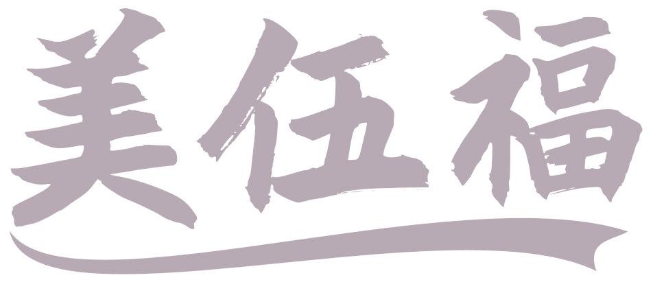 美伍福