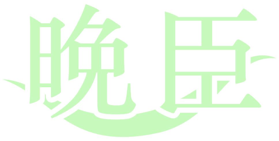 晩臣
