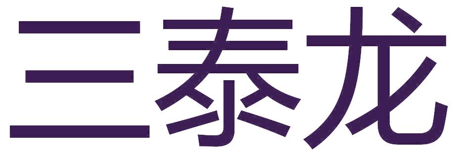 三泰龙