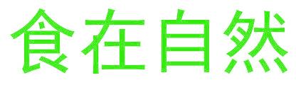 食在自然