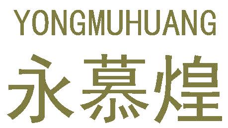 永慕煌