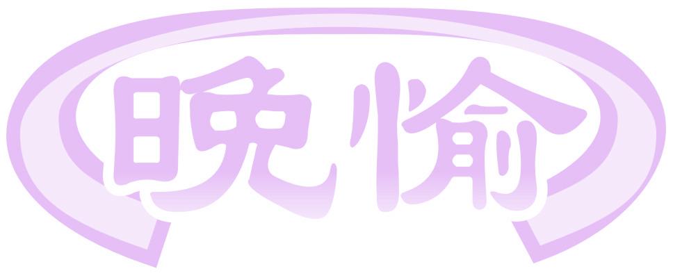 晚愉