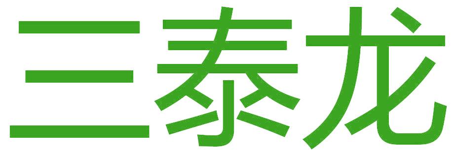三泰龙