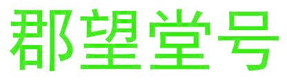 郡望堂号