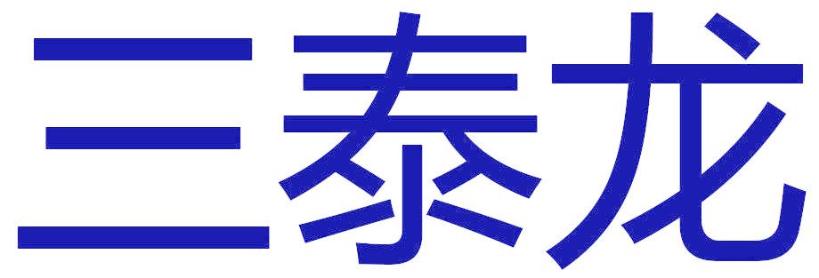 三泰龙
