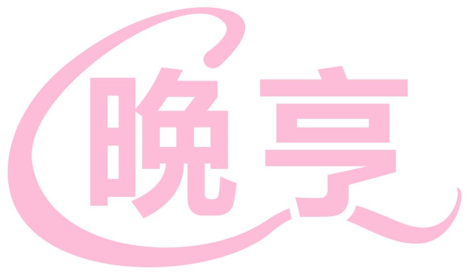晚亨