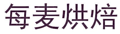 每麦烘焙