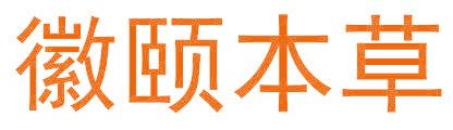徽颐本草