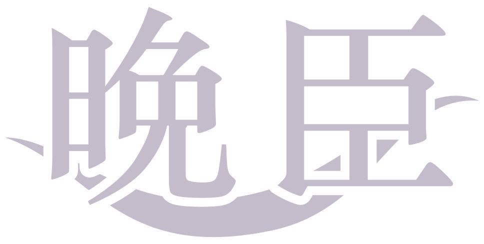 晚臣