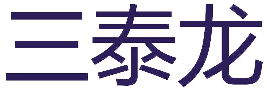 三泰龙