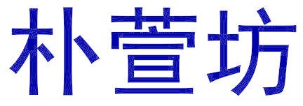 朴萱坊