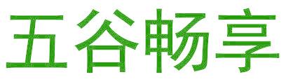 五谷畅享