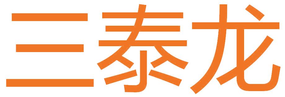三泰龙