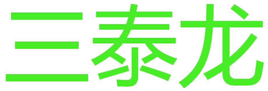 三泰龙