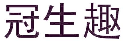 冠生趣
