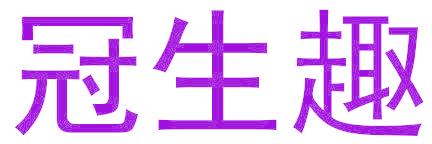 冠生趣