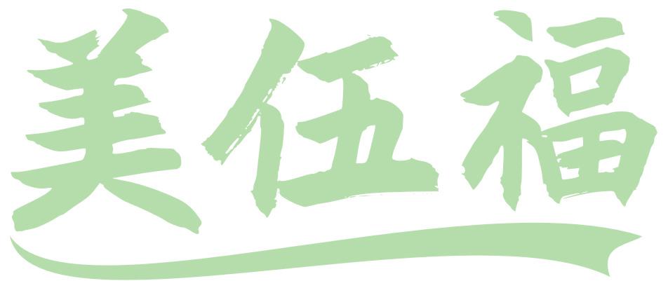 美伍福