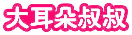 大耳朵叔叔