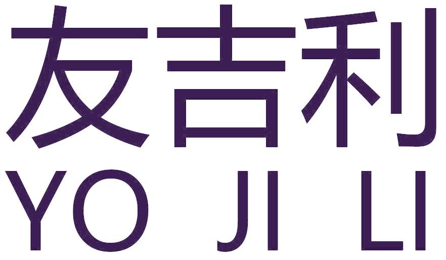 友吉利 YO JI LI